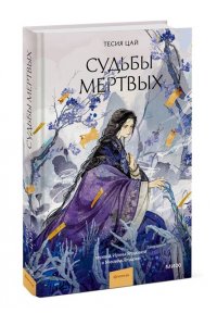 Тесия Цай Судьбы мертвых
