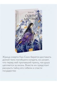 Тесия Цай Судьбы мертвых