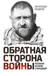 Обратная сторона войны Сладков Александр
