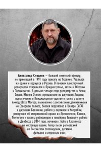 Обратная сторона войны Сладков Александр
