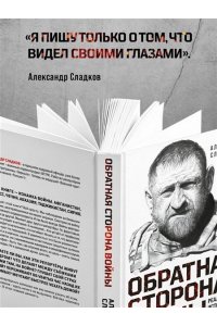 Обратная сторона войны Сладков Александр