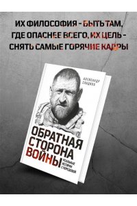 Обратная сторона войны Сладков Александр