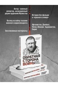 Обратная сторона войны Сладков Александр