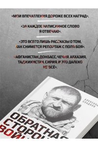 Обратная сторона войны Сладков Александр