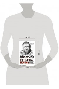 Обратная сторона войны Сладков Александр