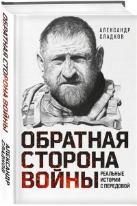 Обратная сторона войны Сладков Александр