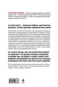 Обратная сторона войны Сладков Александр