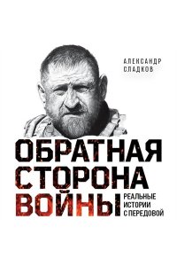 Обратная сторона войны Сладков Александр