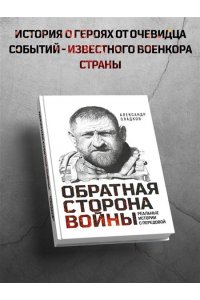 Обратная сторона войны Сладков Александр