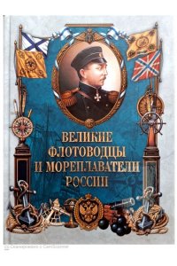 сборник Великие флотоводцы и мореплаватели России