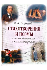 Некрасов Н. А. Некрасов Н.А. Стихотворения и поэмы с иллюстрациями и комментариями