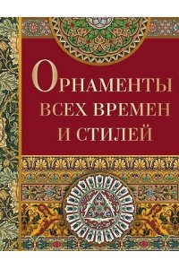 сборник Орнаменты всех времен и стилей