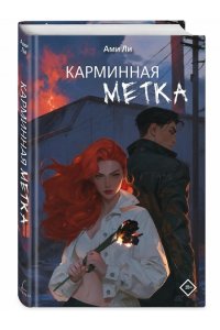 Ли А. Карминная метка