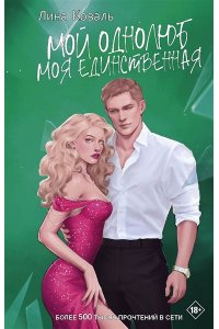 Коваль Л. Мой однолюб. Моя единственная