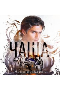 Ловыгина М. Чаща