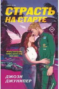 Джунипер Дж. Страсть на старте (#1)