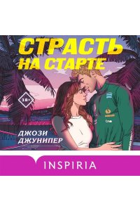 Джунипер Дж. Страсть на старте (#1)
