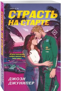 Джунипер Дж. Страсть на старте (#1)