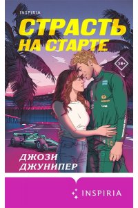 Джунипер Дж. Страсть на старте (#1)