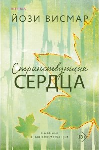 Висмар Й. Странствующие сердца (#1)