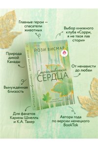 Висмар Й. Странствующие сердца (#1)