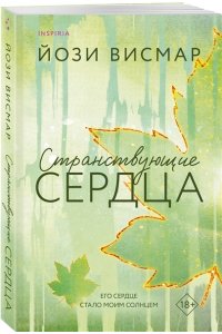 Висмар Й. Странствующие сердца (#1)