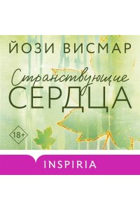 Висмар Й. Странствующие сердца (#1)