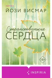 Висмар Й. Странствующие сердца (#1)