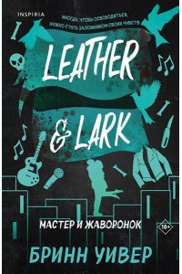 Уивер Б. Мастер и Жаворонок (Птички в клетке #2)