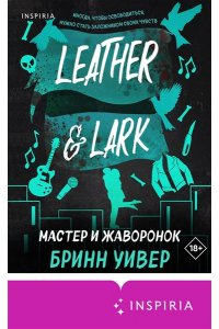 Уивер Б. Мастер и Жаворонок (Птички в клетке #2)