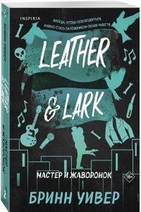 Уивер Б. Мастер и Жаворонок (Птички в клетке #2)