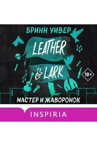 Уивер Б. Мастер и Жаворонок (Птички в клетке #2)