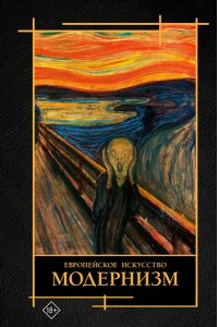 Косякова В.А. Современное искусство. Модернизм