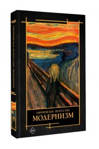 Косякова В.А. Современное искусство. Модернизм