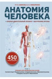Самусев Р.П., Николенко В.Н. Анатомия человека. Опорно-двигательный аппарат, внутренние органы