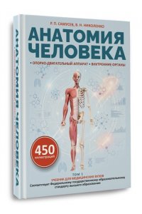 Самусев Р.П., Николенко В.Н. Анатомия человека. Опорно-двигательный аппарат, внутренние органы