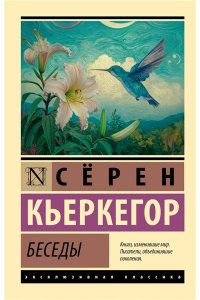 Кьеркегор С. Беседы