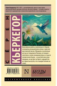 Кьеркегор С. Беседы