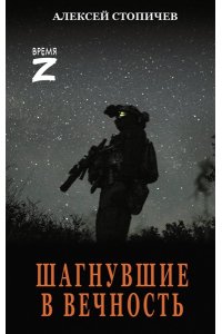 Стопичев А.А. Шагнувшие в Вечность