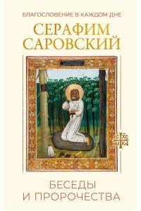 Саровский С. Благословение в каждом дне. Беседы и пророчества