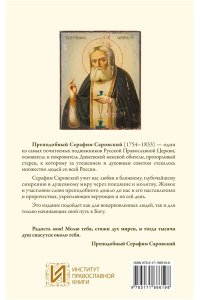 Саровский С. Благословение в каждом дне. Беседы и пророчества