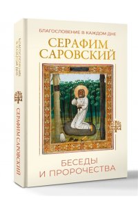 Саровский С. Благословение в каждом дне. Беседы и пророчества