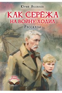 Яковлев Ю.Я. Как Серёжа на войну ходил. Рассказы