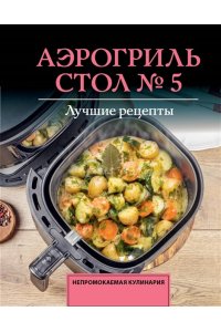Аксенов М. Аэрогриль. Стол № 5