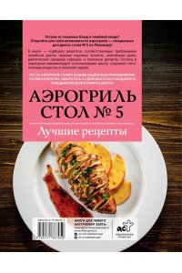 Аксенов М. Аэрогриль. Стол № 5