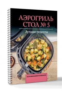 Аксенов М. Аэрогриль. Стол № 5