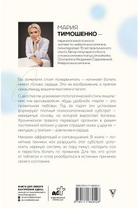 Тимошенко М.В. Нейропсихосоматика: почему мы болеем? Как патологическое мышление разрушает наше здоровье