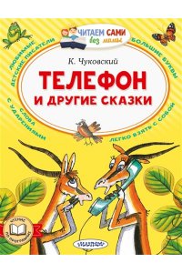 Чуковский К.И. Телефон и другие сказки