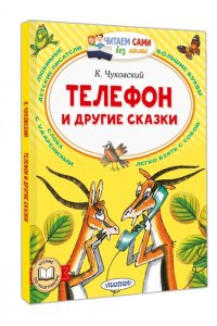 Чуковский К.И. Телефон и другие сказки
