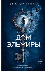 Грант В. Дом Эльмиры